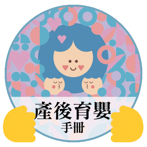 產後育嬰手冊