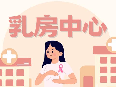 乳房健康中心