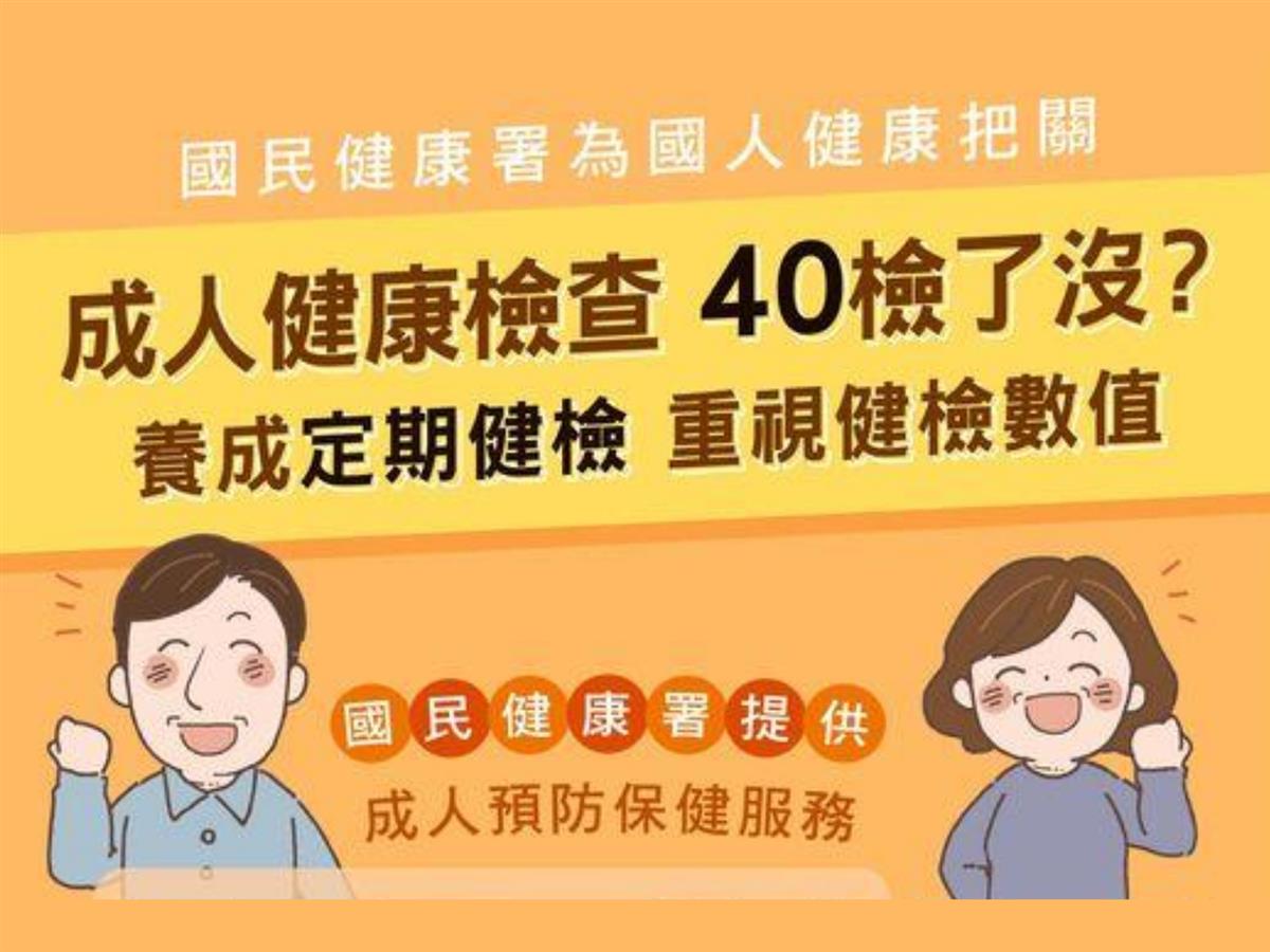 成人健康檢查 40檢了沒?