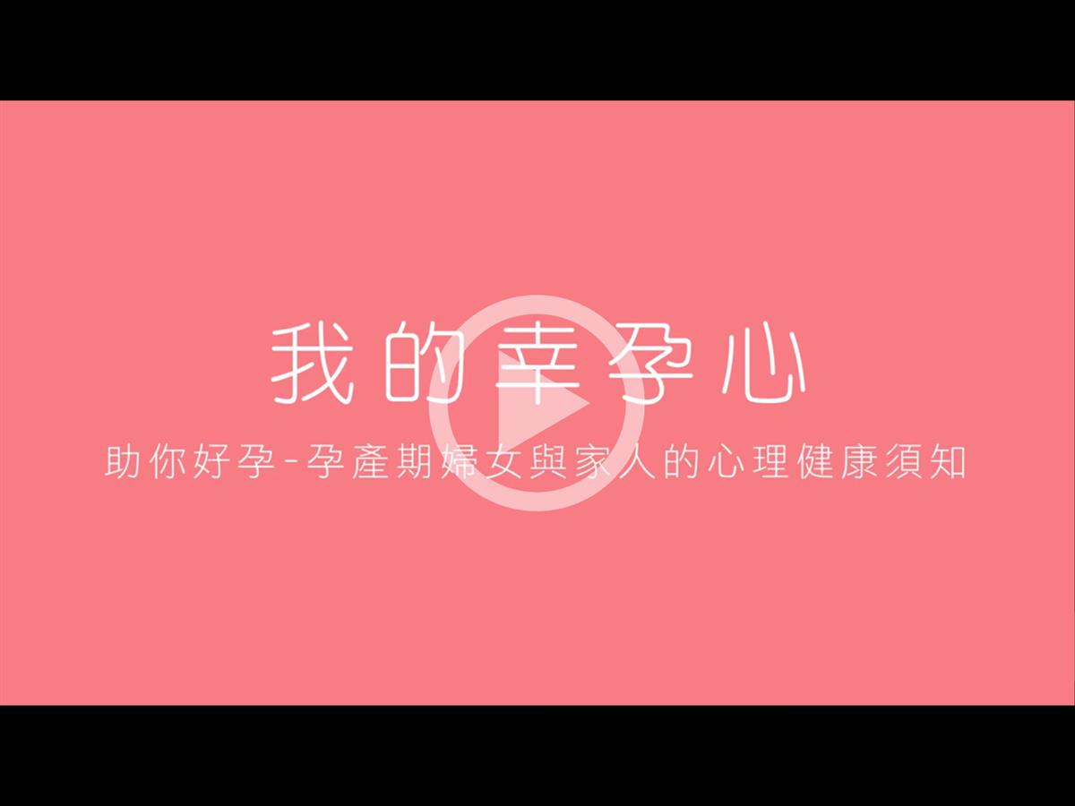 【孕產婦心理健康須知】我的幸孕心-孕期好週到
