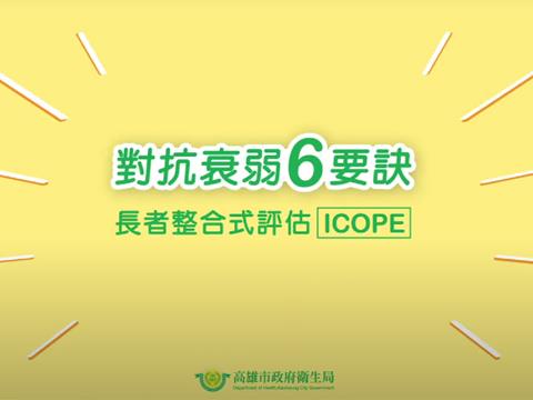 對抗衰弱6要訣 長者整合式評估ICOPE