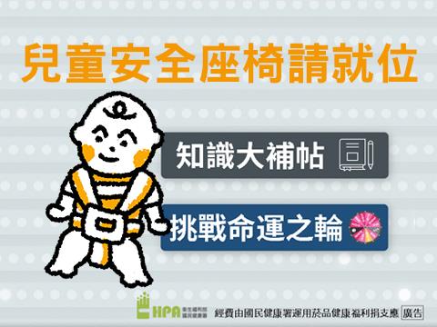 兒童安全座椅請就位