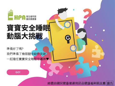 寶寶安全睡眠動腦大挑戰