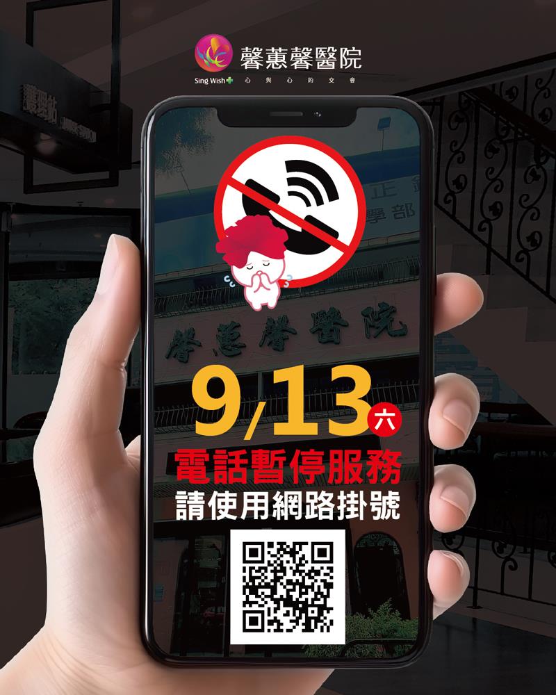 ​9/13(六) 09:00~15:00馨蕙馨醫院-暫停電話服務