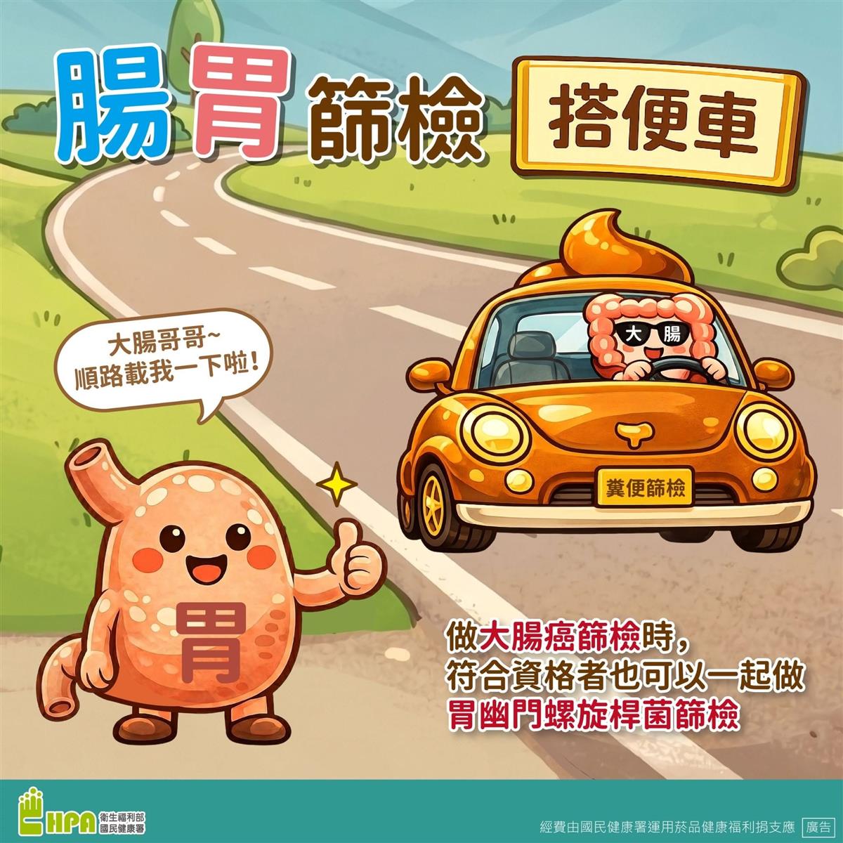 腸胃篩檢 搭便車