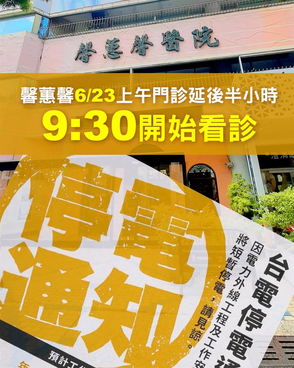 馨蕙馨門診異動：6/23早診9:30開始看診